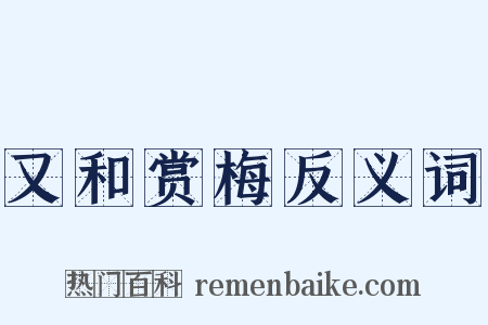 又和赏梅反义词是什么意思的图片